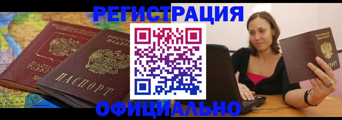 временная регистрация адрес в Благовещенске