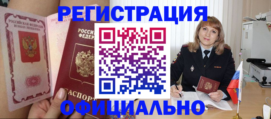 прописка для работы в Благовещенске
