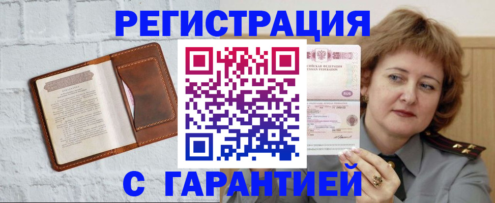 регистрация в Благовещенске