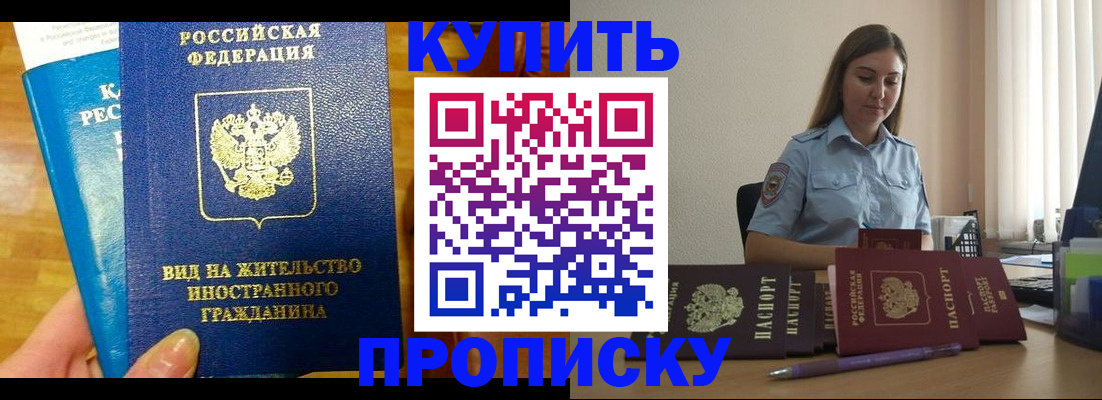 прописка гарантия в Благовещенске